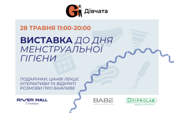 захід до Дня менструальної гігієни